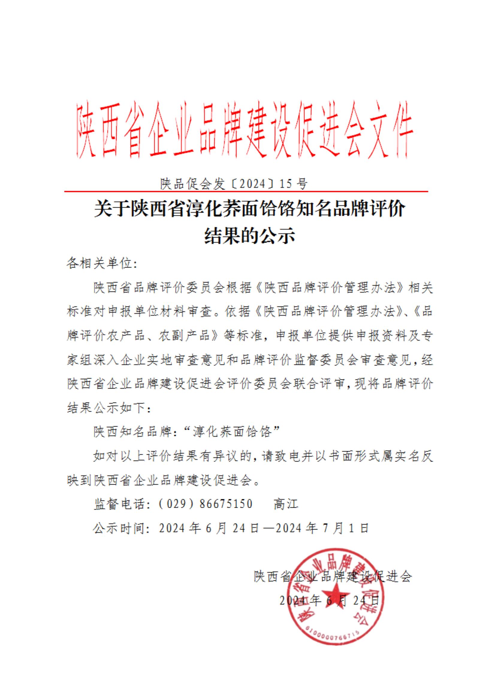 陕品促会发2024-15号关于陕西省2023年度企业品牌评价结果公示_00.jpg