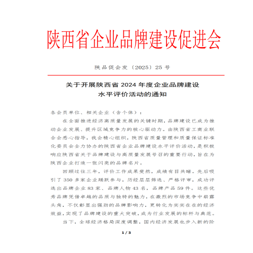  关于开展陕西省2024年度企业品牌建设水平评价活动的通知