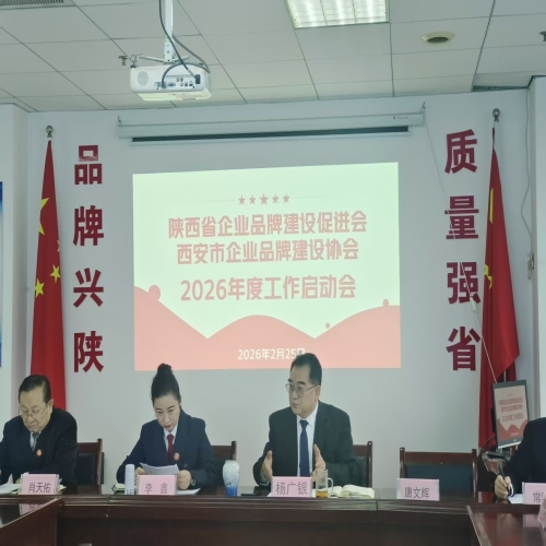 策马扬鞭催征急 启航征程创品牌—— 陕西省企业品牌建设促进会召开新年工作会议