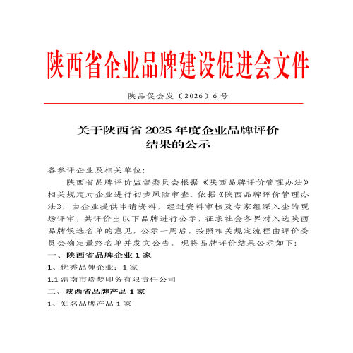 关于陕西省2025年度企业品牌评价结果的公示