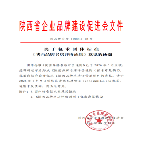 关于征求团体标准 《陕西品牌名店评价通则》意见的通知