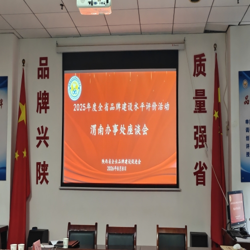 加强渭南品牌建设 推动经济高质量发展 ——渭南办事处全面推进2026年度 品牌建设全域落地