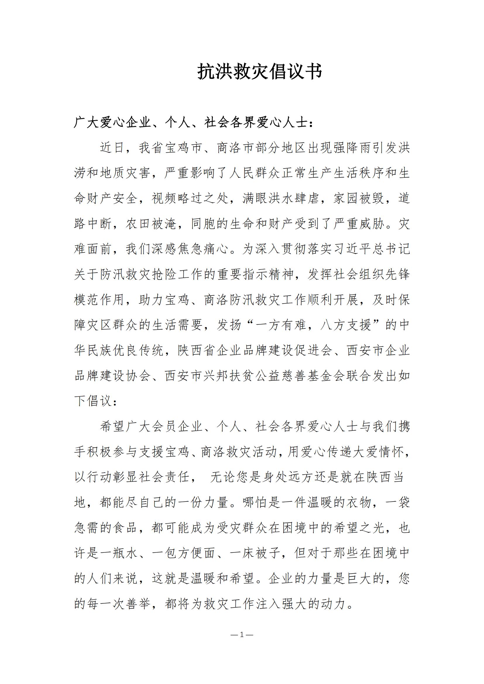 陕西省企业品牌建设促进会、西安市企业品牌建设协会、西安市兴邦扶贫公益慈善基金会抗洪救灾倡议书_00.jpg